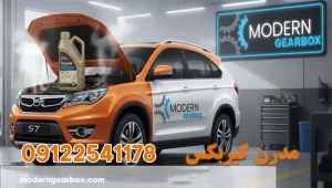 روغن گیربکس بی وای دی اس 7 (BYD S7) + زمان دقیق تعویض روغن گیربکس