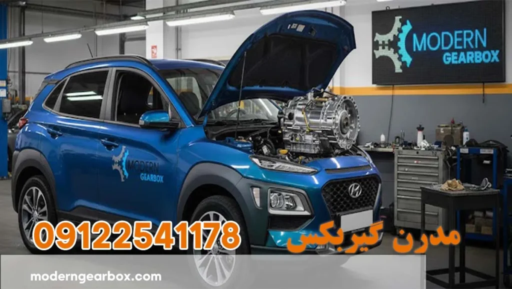 تعمیر گیربکس هیوندای کونا (Hyundai Kona) تعمیرکار حرفه ای گیربکس هیوندای