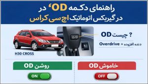 دکمه OD در گیربکس اتوماتیک اچسی کراس