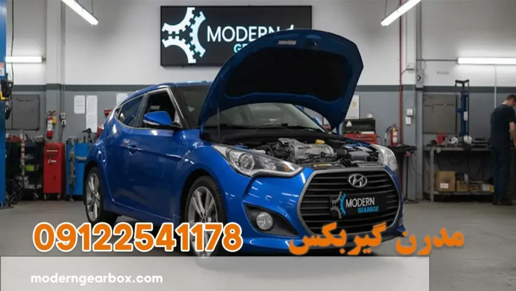 تعمیر گیربکس هیوندای ولستر (Hyundai Veloster) عیب یابی رایگان وخدمات حرفه ای