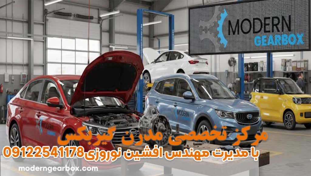 تعمیر گیربکس اتوماتیک ماشین های چینی + عیب یابی رایگان و خدمات حرفه ای با ضمانت