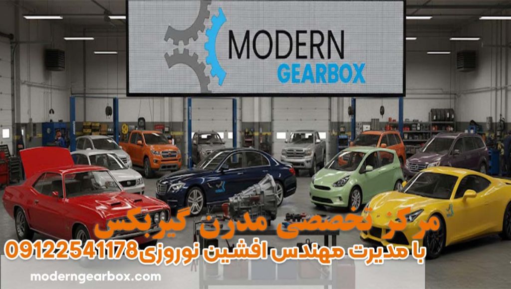 بهترین تعمیرگاه تخصصی گیربکس اتوماتیک در تهران + عیب یابی رایگان و خدمات تضمینی