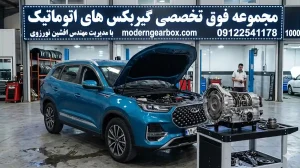 هزینه تعمیر گیربکس اتوماتیک تیگو 8 پرومکس