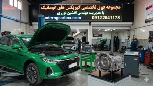 هزینه تعمیر گیربکس اتومات آریزو 8