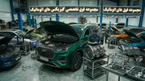 مراحل تعمیر گیربکس اتومات تیگو 8 پرومکس