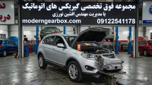 هزینه تعمیر گیربکس اتومات تیگو ۵