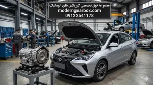 مشخصات فنی گیربکس آریزو 6 جی تی