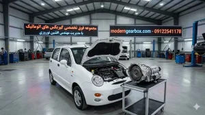 هزینه تعمیر گیربکس اتومات ام ویام 110