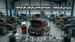 اجزای آسیبپذیر گیربکس اتوماتیک تیگو 7 پرو
