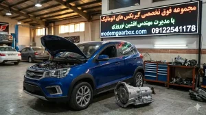 علائم خرابی گیربکس اتومات ام وی ام X22