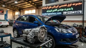 هزینه تعمیر گیربکس ام وی ام 315