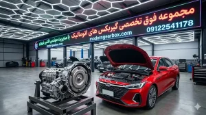 اجزای آسیبپذیر گیربکس اتوماتیک آریزو 8