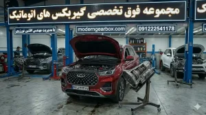 زمان تعویض روغن گیربکس اتوماتیگ تیگو 7 پرو