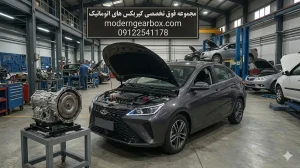 هزینه تعمیر گیربکس اتومات آریزو 6 جی تی
