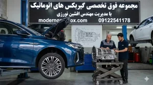 علائم خرابی گیربکس اتوماتیک آریزو 8