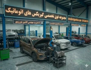 اجزای آسیبپذیر گیربکس اتوماتیک تیگو 8 پرومکس