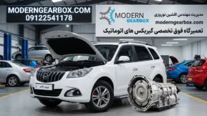 مشکل گیربکس هایما S7