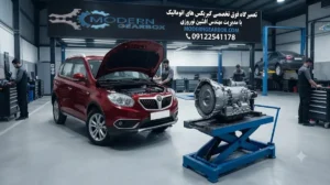 علائم خرابی گیربکس اتومات برلیانس C3 کراس
