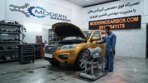 اجزای آسیبپذیر گیربکس اتوماتیک لیفان X60