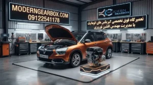 تعمیر موتور برلیانس C3 کراس در تهران | تعمیرکار تخصصی برلیانس C3 Cross با ضمانت