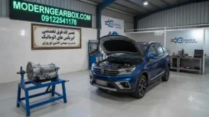 ۱۳. سوالات متداول (FAQ) درباره تعمیر گیربکس اتومات فردا اف ام سی SX5