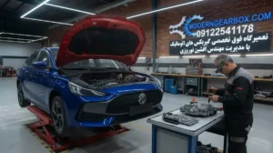 سوالات متداول در باره تعمیر گیربکس اتومات ام جی جی تی