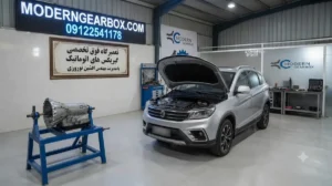 ۱۱. ارزانترین روش تعمیر برای تعمیر گیربکس اتوماتیک فردا SX5